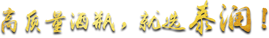 高質(zhì)量酒瓶，就選泰潤(rùn)！